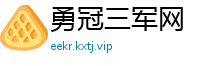 勇冠三军网